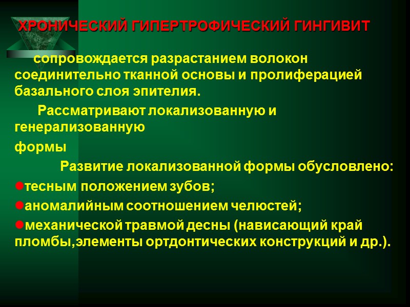 ХРОНИЧЕСКИЙ ГИПЕРТРОФИЧЕСКИЙ ГИНГИВИТ      сопровождается разрастанием волокон соединительно тканной основы